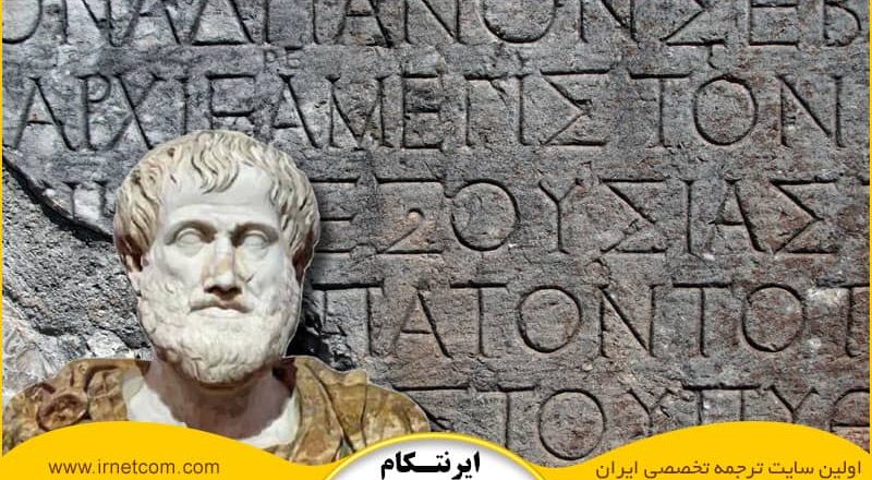 بررسی تاریخچه زبان یونانی